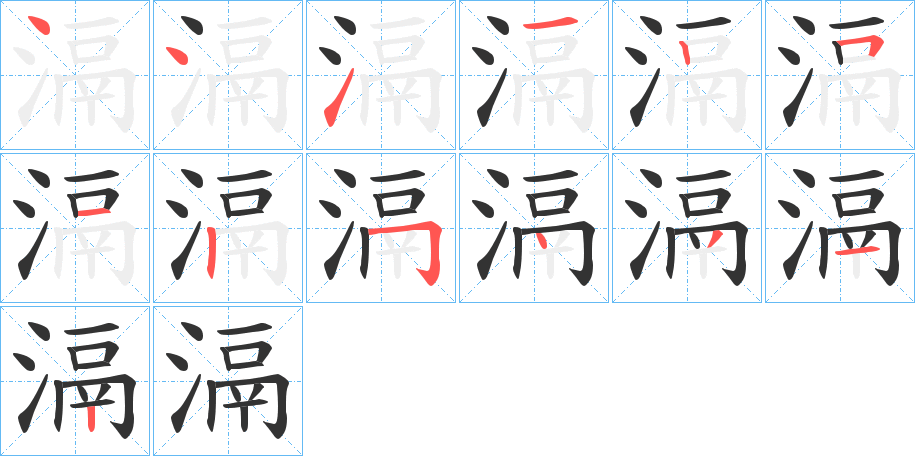 滆字笔顺写法