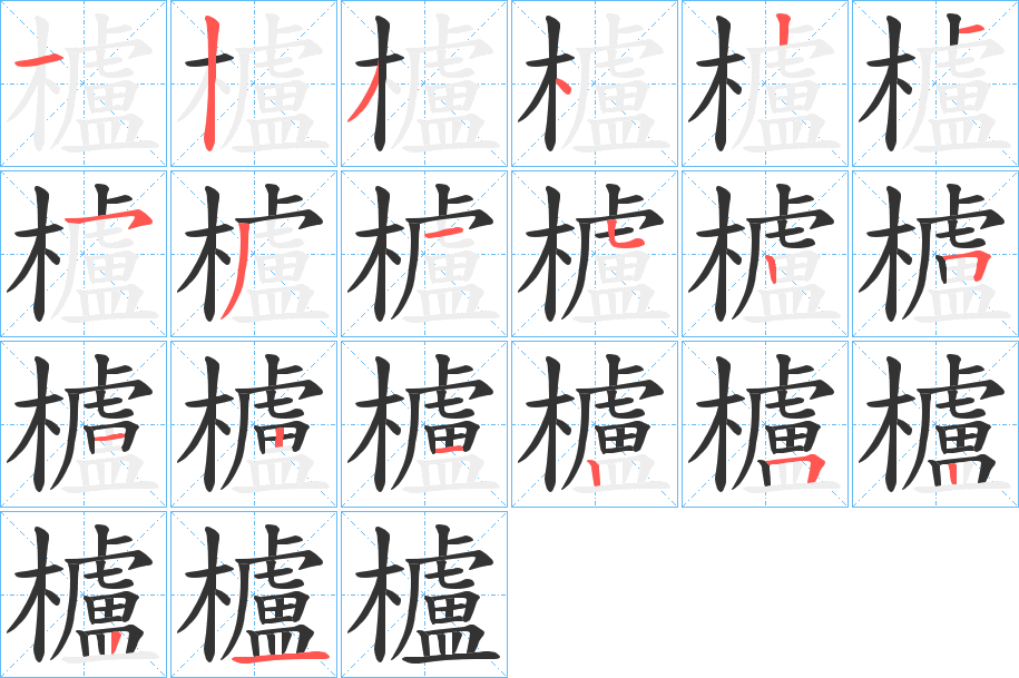 櫨字笔顺写法