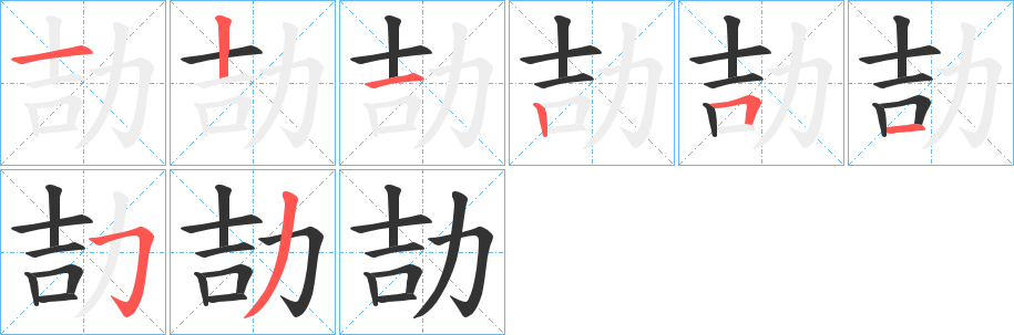 劼字笔顺写法