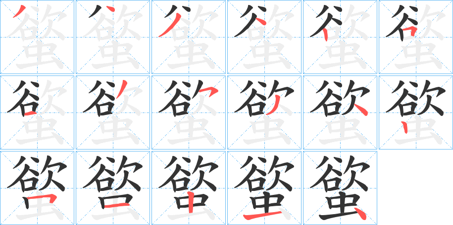 螸字笔顺写法