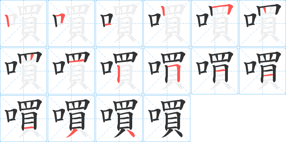 嘪字笔顺写法