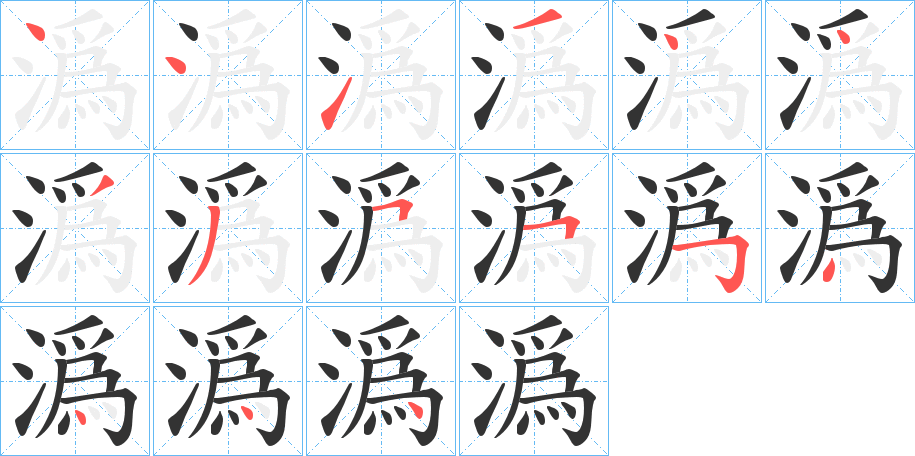 潙字笔顺写法