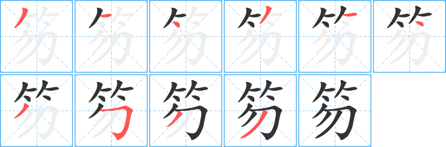 笏字笔顺写法