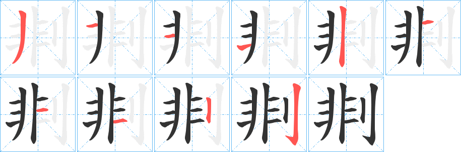 剕字笔顺写法
