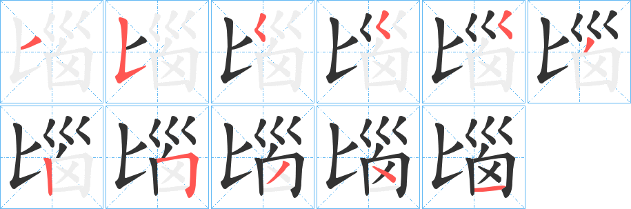 匘字笔顺写法