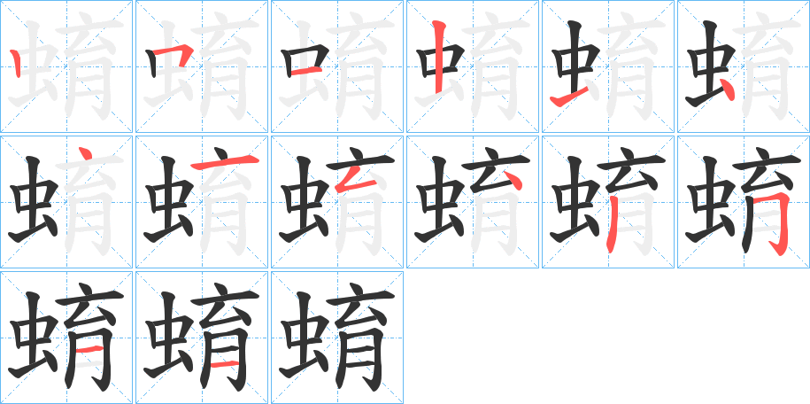 蜟字笔顺写法