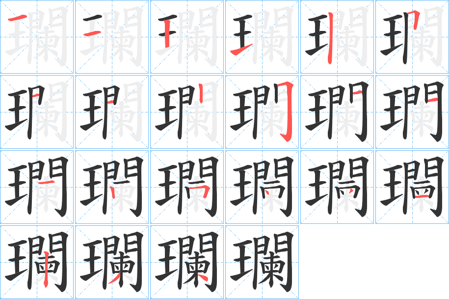 瓓字笔顺写法