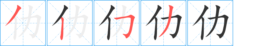 仂字笔顺写法