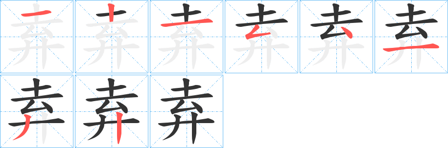 弆字笔顺写法