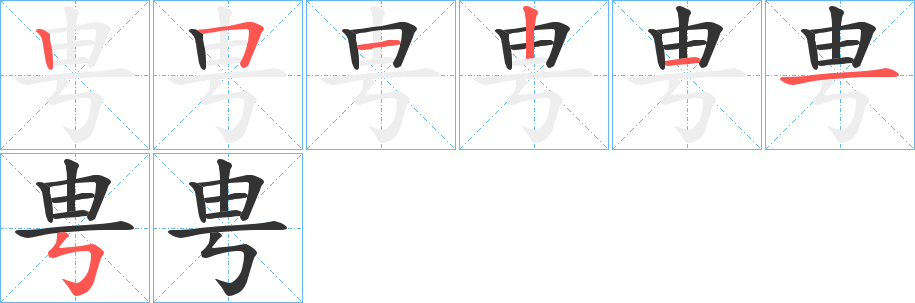 甹字笔顺写法