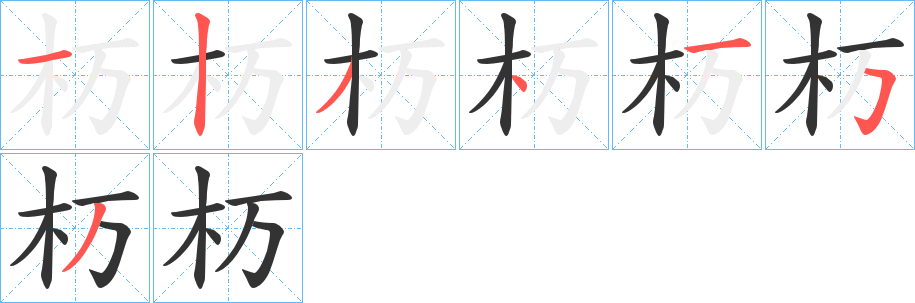 杤字笔顺写法