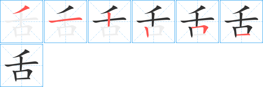 舌字笔顺写法