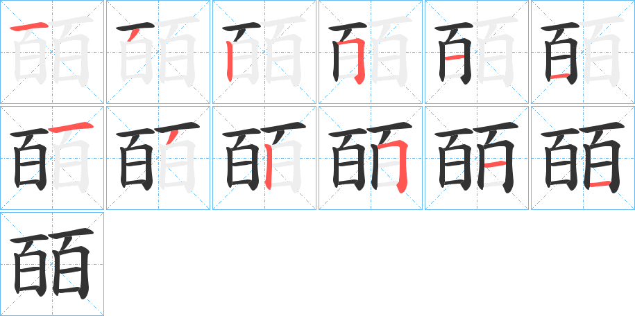 皕字笔顺写法
