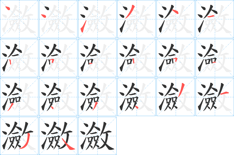 瀲字笔顺写法