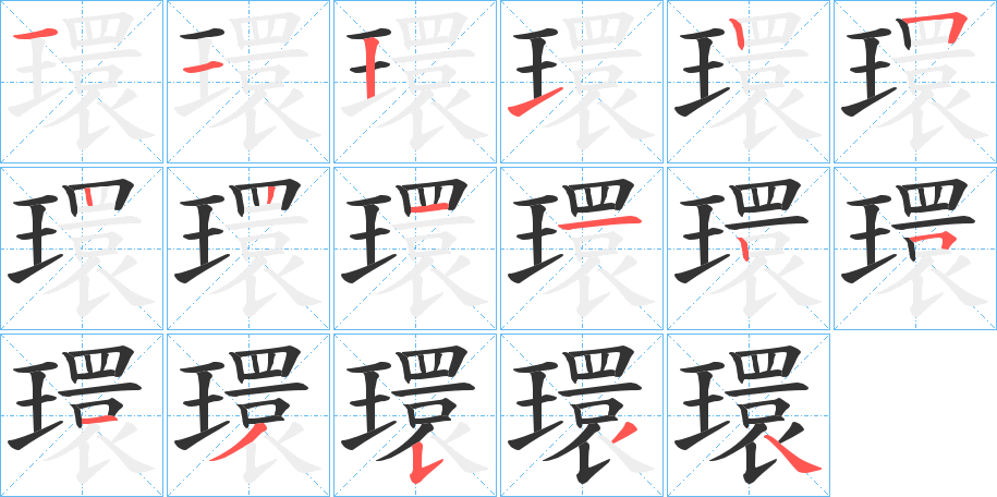 環字笔顺写法
