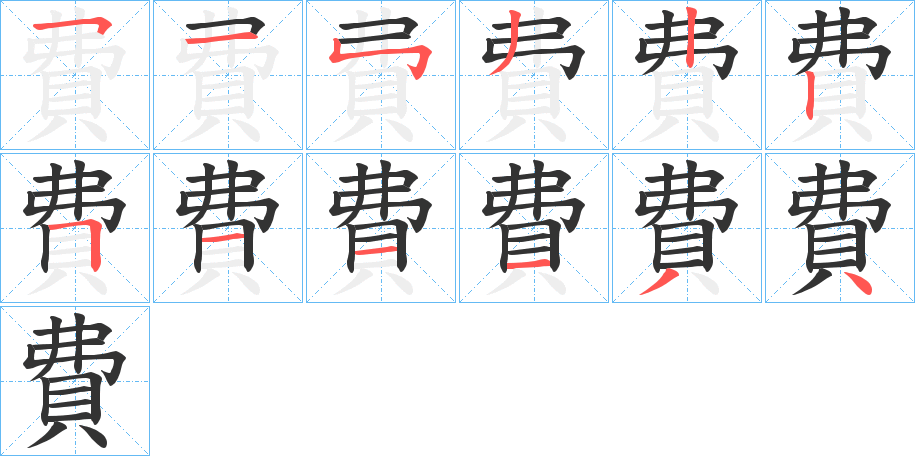 費字笔顺写法