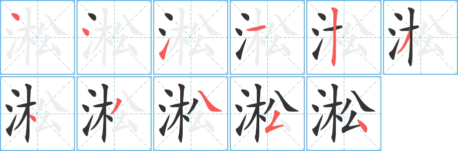 淞字笔顺写法
