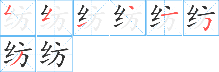 纺字笔顺写法