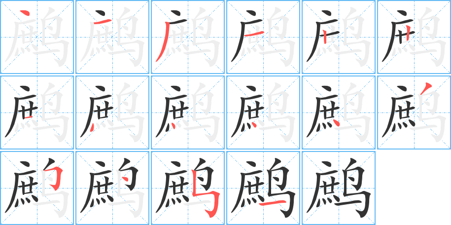 鹧字笔顺写法