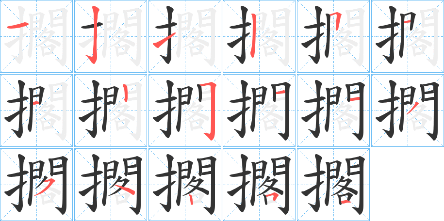 擱字笔顺写法