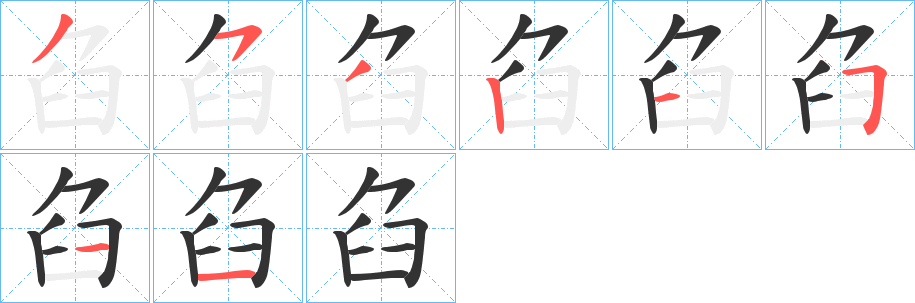 臽字笔顺写法