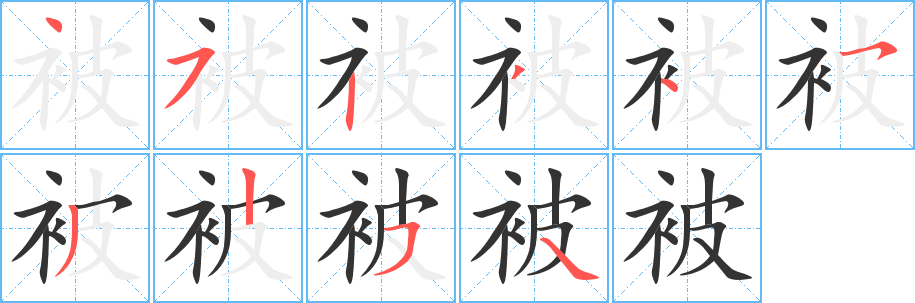 被字笔顺写法