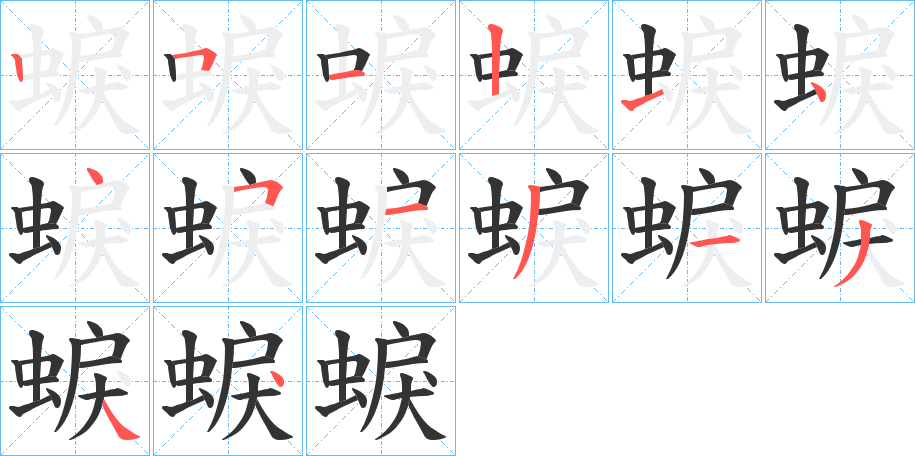 蜧字笔顺写法