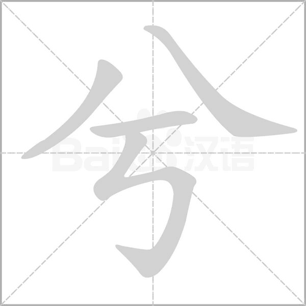 兮字笔顺动画