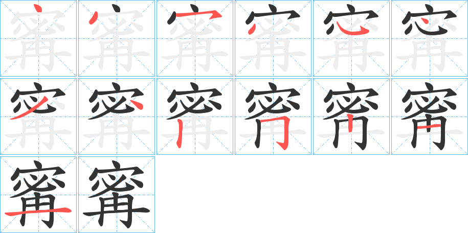 寗字笔顺写法