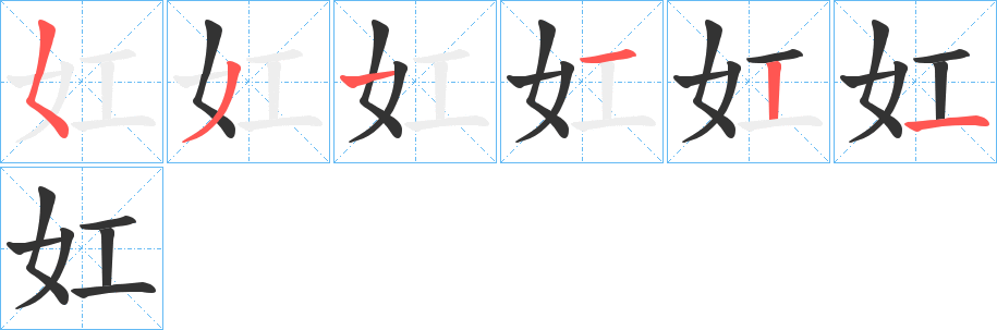 妅字笔顺写法