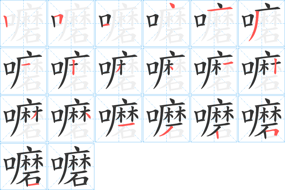 嚰字笔顺写法