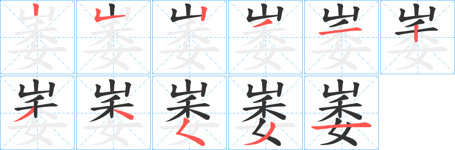 崣字笔顺写法