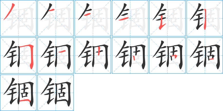 锢字笔顺写法