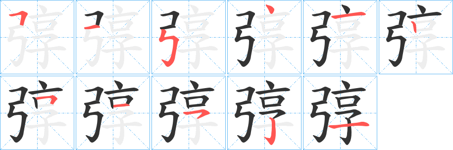 弴字笔顺写法