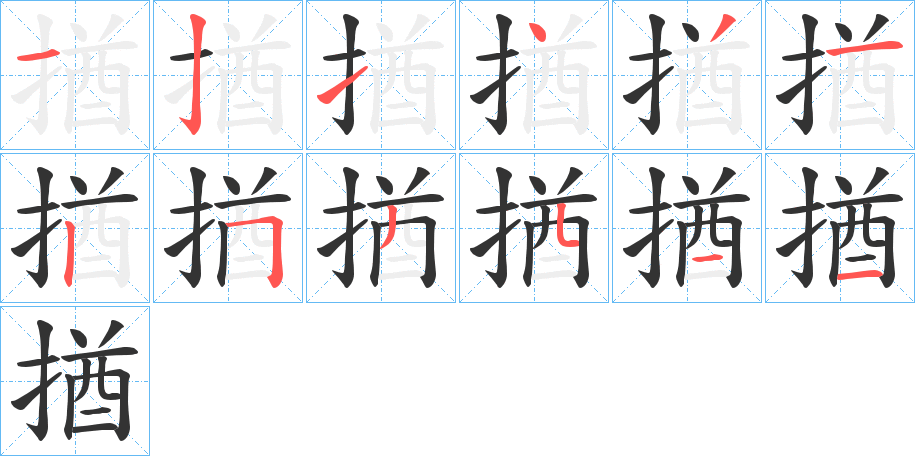 揂字笔顺写法