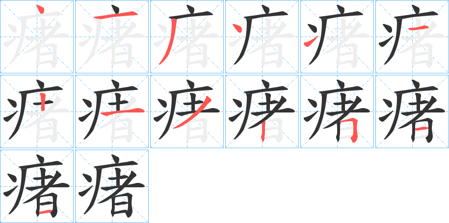 瘏字笔顺写法
