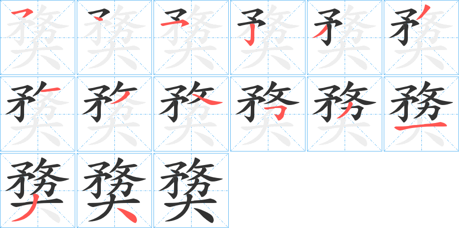 奦字笔顺写法