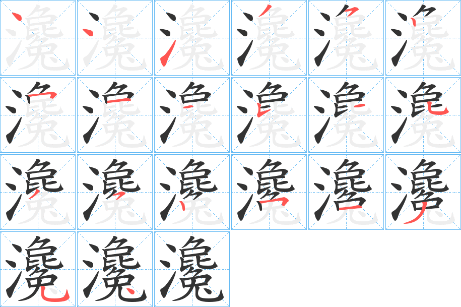 瀺字笔顺写法