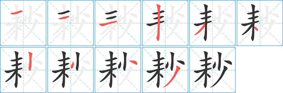 耖字笔顺写法