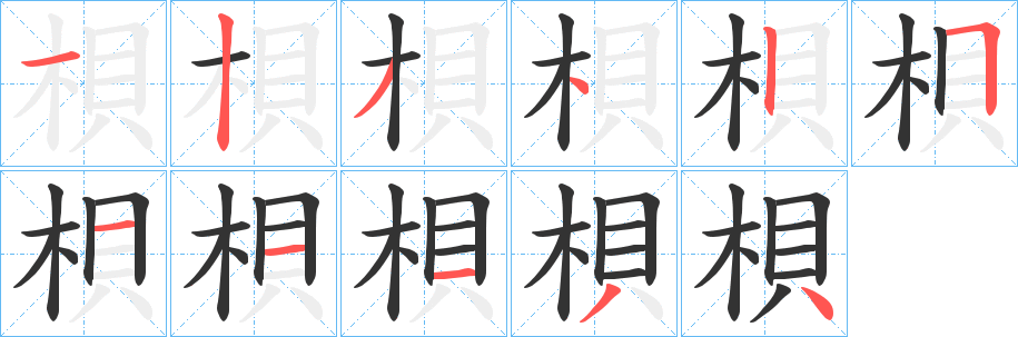 梖字笔顺写法