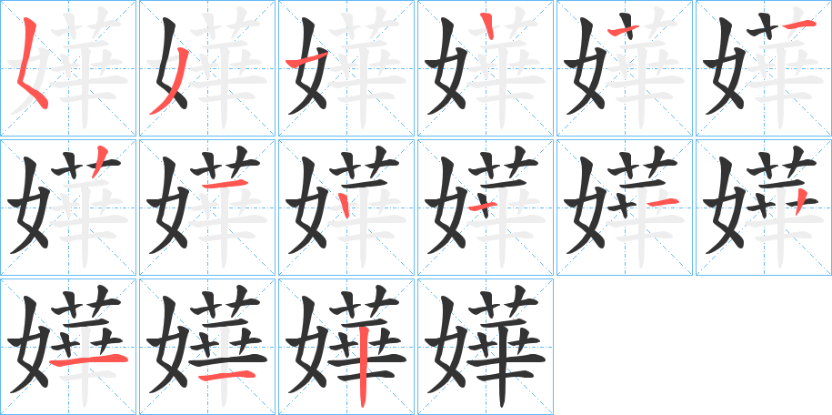 嬅字笔顺写法
