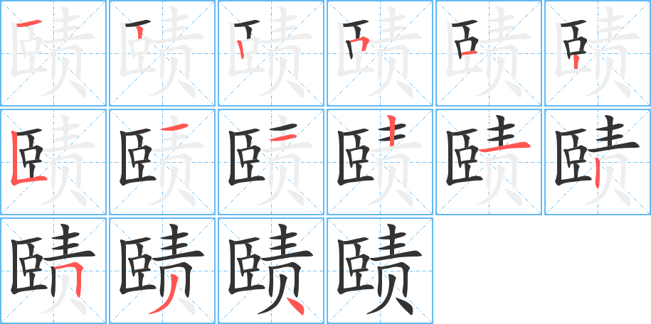 赜字笔顺写法