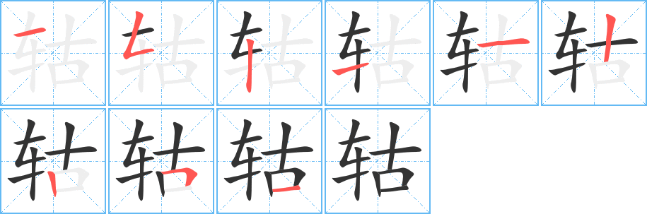 轱字笔顺写法