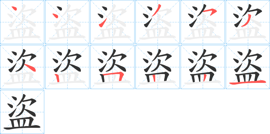 盜字笔顺写法