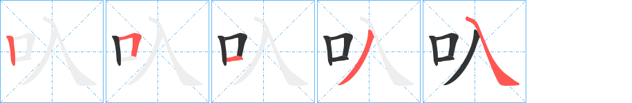 叺字笔顺写法