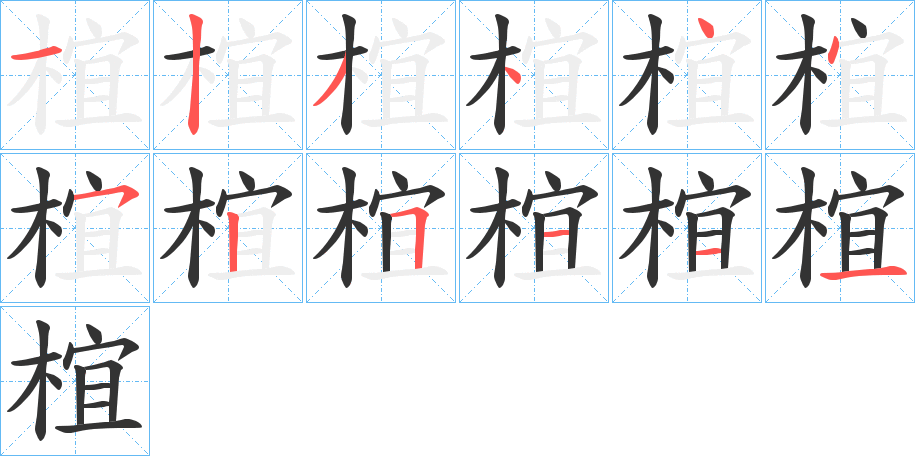 椬字笔顺写法