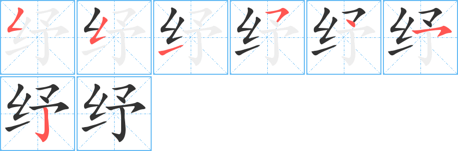 纾字笔顺写法