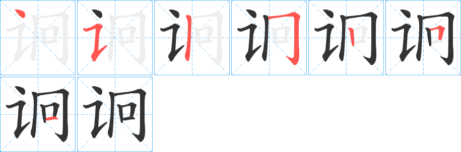 诇字笔顺写法