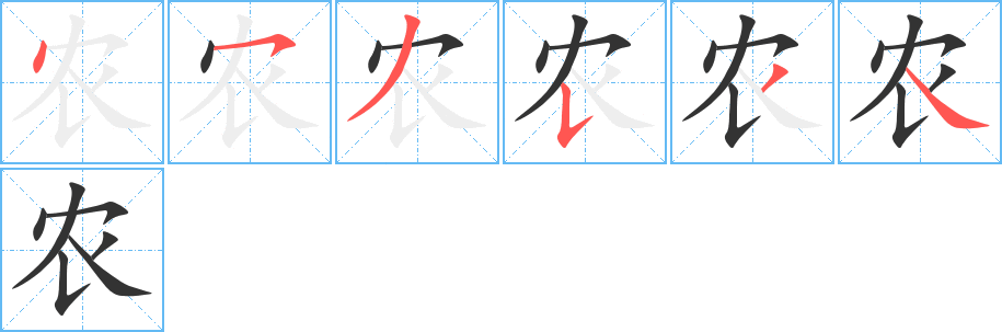 农字笔顺写法