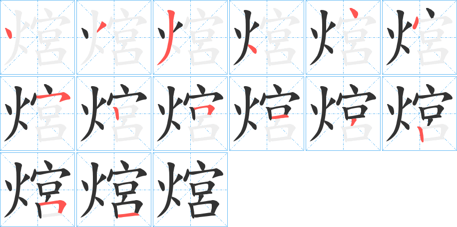 熍字笔顺写法